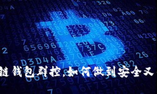 区块链钱包群控，如何做到安全又省心？