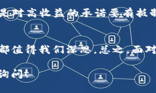   揭秘比特派钱包骗局：看完这个你就明白了！ / 
 guanjianci 比特派钱包, 骗局, 加密货币, 数字钱包 /guanjianci 

引言
在这个数字经济飞速发展的时代，加密货币作为一种新兴的金融工具，吸引了越来越多的人。然而，在这庞大的市场中，像比特派钱包这样的产品也层出不穷，其中不乏骗局与虚假信息。今天，我们将通过一段视频，揭开比特派钱包可能存在的骗局，让你对这款数字钱包有更深刻的认识。

什么是比特派钱包？
比特派钱包是一款专注于加密货币的数字钱包，提供多种数字货币的存储与交易功能。它声称能为用户提供安全、便捷、快速的交易服务，吸引了大量的用户下载。然而，有些用户反映在使用过程中遭遇了资金被盗、无法提现等问题。这让人开始质疑比特派钱包的安全性和可靠性。

骗局的初步表现
随着比特派钱包的普及，相关的骗局也愈发猖獗。许多受害者在视频中分享了他们的不幸经历，讲述了如何被吸引到这个平台，又如何在短短几天内血本无归。这些故事其实都存在一些共同的特征：虚假的高收益承诺、复杂的提币流程，以及客服的回复缓慢或不回复。

虚假投资回报的陷阱
“投资比特派钱包，收益高得让你心动！”这样的宣传语常常出现在社交平台和广告中。很多人因为对比特币的热情，被这些高收益的虚假宣传吸引，投入了自己辛苦挣来的钱。然而，实际上的回报却与宣传相去甚远，真正能盈利的投资者屈指可数。这种虚假投资回报的模式，正是许多人上当受骗的根源。

提现难题 - 隐藏的真相
很多用户在投入资金后，都很想试试提现的功能。这时候，他们会发现提现的手续复杂，甚至会遭到平台的多重审核。更有甚者，一旦申请提现，资金就会被平台“锁定”，让你无法动用。这无疑是对投资者信任的最大打击，更是骗局的一部分。

分享受害者的真实经历
在网上流传着许多受害者的视频，他们用真实的故事，警示着其他人。有的人在短短几天内损失了数万元，而有人在得知自己被套路后，恨不得让全世界都知道自己的经历。通过这些真实的案例，我们不难发现，比特派钱包所带来的不仅仅是资金上的损失，还有心理上的创伤。

如何识别加密货币骗局？
面对层出不穷的加密货币骗局，我们该如何自我保护呢？第一，了解基本的市场知识，任何投资都有风险，没有谁能保证100%回报；第二，怀疑那些过于美好的宣传，保持清醒的头脑；第三，关注用户反馈，查看其他用户的评价和使用体验；最后，选择信誉良好的平台进行交易，尽量避免使用没有官方背景的应用。

法律如何保护受害者？
许多受害者在遭受损失后，寻求法律帮助。法律能为受害者提供一些保护措施，例如报警或向有关部门投诉。然而，由于加密货币的特殊性，追讨资金并非易事。法律法规在这一领域还缺乏完善的机制，因此用户在选择投资前，更要谨慎行事。

常见问题解答
h41. 比特派钱包真的安全吗？/h4
比特派钱包的安全性存在争议，部分用户反映在使用中遭遇资金丢失。尽管它声称拥有多重保护机制，但安全性仍需用户自行评估和判断。在投资之前，深入了解其背景和真实用户的反馈是很重要的。

h42. 投资加密货币的最佳攻略是什么？/h4
投资加密货币的基本攻略包括：保持学习，了解市场动向和技术分析；合理分配资产，切勿将所有资金投入到风险较高的项目；保持警惕，尤其是对高收益的承诺要有抵制力；并寻求专家的意见或加入社区，获得更多经验。

结语
通过这段揭秘比特派钱包骗局的视频，我们希望能够帮助更多的人认识到加密货币市场中的风险。从投资前的思考到投后如何补救，每一步都值得我们深思。总之，面对新兴事物，保持警惕，做好充分的准备，才能在这个快速变化的市场中如鱼得水。

希望今天的分享能够帮助你更好地理解比特派钱包及其潜在的风险，保护好你的资金安全。如果你还有其他问题或想要了解更多，欢迎随时询问！