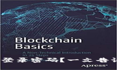 如何设置Tokenim登录密码？一文告诉你密码格式要求！