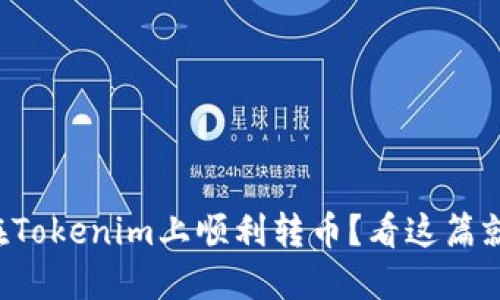 如何在Tokenim上顺利转币？看这篇就够了！