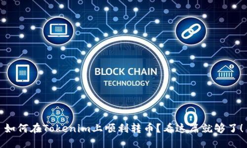 如何在Tokenim上顺利转币？看这篇就够了！