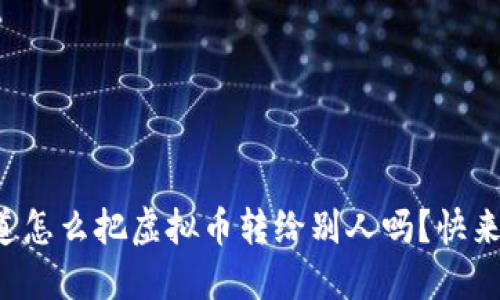 你知道怎么把虚拟币转给别人吗？快来看看！