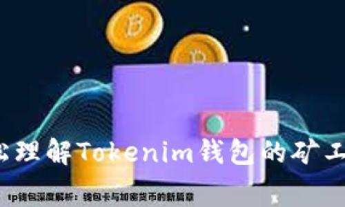 如何轻松理解Tokenim钱包的矿工费转账？