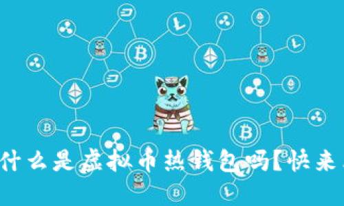 你知道什么是虚拟币热钱包吗？快来看看吧！