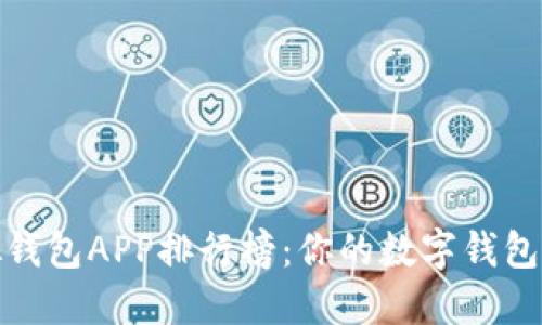 2023年虚拟钱包APP排行榜：你的数字钱包首选是什么？