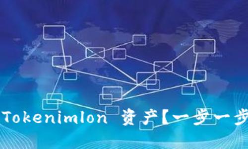 如何顺利提取 Tokenimlon 资产？一步一步教你轻松搞定！