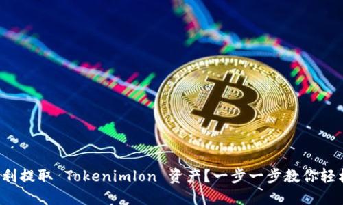 如何顺利提取 Tokenimlon 资产？一步一步教你轻松搞定！