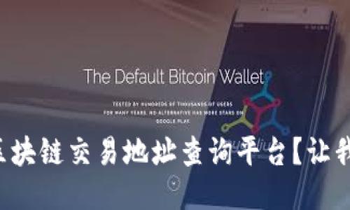 如何使用区块链交易地址查询平台？让我们来聊聊！