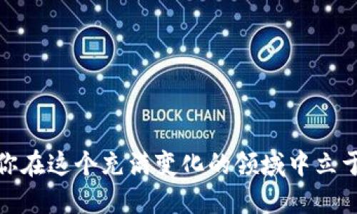    区块链钱包股票代码曝光！你知道多少？ /   
 guanjianci  区块链, 钱包, 股票代码, 加密货币  /guanjianci 

引言
在区块链技术飞速发展的今天，越来越多的人对区块链相关的投资产生浓厚的兴趣，尤其是区块链钱包这一领域。许多投资者对钱包的股票代码充满了好奇，想要了解如何通过这些代码进行投资。然而，区块链钱包的概念并不仅限于某一家公司或产品，而是一个涵盖了多个市场参与者的生态系统。在这篇文章中，我们将深入探讨区块链钱包的相关信息，包括它的股票代码、投资潜力以及对未来金融的影响。

什么是区块链钱包？
区块链钱包是一个用于存储、发送和接收加密货币的数字工具。与传统银行账户不同，区块链钱包不依赖中央权威管理，而是通过去中心化的区块链技术进行交易。用户通过钱包地址进行交易，而这个地址是由一串数字和字母构成的。钱包可以是软件、硬件或者纸质形式，每种形式都有其独特的优缺点。

区块链钱包的类型
区块链钱包主要分为以下几类：
ul
  listrong热钱包：/strong热钱包是在线钱包，连接到互联网，方便用户轻松进行交易。然而，它们也相对不那么安全，因为连接互联网可能受到黑客攻击。/li
  listrong冷钱包：/strong冷钱包是离线存储钱包，通常以硬件或纸张形式存在。这种钱包能有效降低黑客攻击的风险，适合长期存储大额加密货币。/li
  listrong桌面钱包：/strong桌面钱包是一种软件，用户可以在自己的计算机上安装。这种钱包保留在用户设备内，提高了安全性，但也有被恶意软件攻击的隐患。/li
  listrong移动钱包：/strong移动钱包是手机应用程序，方便用户在日常生活中进行小额支付和交易，适合频繁交易的用户。/li
/ul

区块链钱包的股票代码的意义
了解区块链钱包的股票代码具有重要的投资意义。市场上有多个公司与区块链钱包有关，其中一些公司在股票市场上市。通过了解这些公司的股票代码，投资者可以更加便捷地进行相关投资。

知名区块链钱包相关公司的股票代码
在区块链钱包的市场中，有几家公司以其独特的技术和市场定位而闻名，以下是一些重要的公司及其股票代码：
ul
  listrongCoinbase Global, Inc. (COIN):/strong Coinbase是一家知名的加密货币交易所，提供相应的钱包服务。作为一家上市公司，COIN的股票吸引了许多投资者的关注。/li
  listrongSquare, Inc. (SQ):/strong Square是一家支付公司，其Cash App也支持比特币交易和存储，提供一定的区块链钱包功能。SQ的股票表现一直受到投资者的密切关注。/li
  listrongBitfarms Ltd. (BITF):/strong Bitfarms是一家从事加密货币挖矿的公司，同时也涉及拥有和管理钱包服务。BITF的股票在投资者中保持了持续的热度。/li
/ul

投资区块链钱包的优势与风险
投资区块链钱包的股票可以为投资者提供巨大的潜在收益，但同时也伴随着相应的风险。
h4优势/h4
ul
  listrong增长潜力：/strong随着区块链技术的日益普及，越来越多的人加入加密货币市场，为相关公司的股票提供了良好的增长潜力。/li
  listrong去中心化金融的兴起：/strong去中心化金融（DeFi）的发展为区块链钱包提供了新的商业模式，使得钱包服务公司能够拓展盈利来源。/li
  listrong技术创新：/strong科技不断推进，加密技术的升级为钱包的功能和安全提供了更多的可能性，将推动公司的成长。/li
/ul

h4风险/h4
ul
  listrong市场波动：/strong加密货币市场价格波动较大，投资者必须对这种波动有充分认识，以避免投资决策受到情绪的影响。/li
  listrong监管风险：/strong各国的监管政策不一，未来监管的变化可能会影响区块链钱包公司的业务发展，进而影响其股票表现。/li
  listrong技术风险：/strong包括黑客攻击、系统崩溃等技术问题可能导致用户资产损失，严重时甚至影响公司的整体运营。/li
/ul

关注区块链钱包行业动态
保持对区块链钱包行业动态的关注至关重要。投资者应该持续跟踪市场消息、技术发展、政策变化等因素，及时调整自己的投资策略。同时，定期分析公司的财报、市场需求等数据，以做出更明智的投资决策。

相关问题讨论

h4问题1：如何选择合适的区块链钱包？/h4
选择合适的区块链钱包需考虑以下几个因素：
ul
  listrong安全性：/strong安全性是选择钱包时最重要的考量。用户应选择信誉良好的钱包，并采取额外的安全措施，例如启用双重验证。/li
  listrong用户体验：/strong钱包的使用界面应，方便用户进行操作。查看用户评价与反馈可以帮助选择更合适的产品。/li
  listrong支持的加密货币：/strong确保所选择的钱包支持你希望交易的加密货币，避免使用限制较多的钱包。/li
/ul

h4问题2：区块链钱包的未来趋势如何？/h4
区块链钱包的未来趋势值得关注，主要体现在以下几个方面：
ul
  listrong多链支持：/strong随着多条区块链的兴起，钱包将逐渐支持多链资产管理，便于用户进行跨链交易。/li
  listrong与金融产品结合：/strong更多的钱包将集成去中心化金融（DeFi）产品，为用户提供更全面的投资服务。/li
  listrong用户教育：/strong随着加密货币市场的发展，用户对钱包的理解将更深入，导致用户对安全性的要求增加，钱包服务商需致力于提高用户教育。/li
/ul

结语
区块链钱包不仅仅是一个存储工具，也是创新与投资的前沿阵地。了解其股票代码及相关公司的动态，能够更好地把握投资机会。同时，选择合适的钱包和保持对行业动态的关注，才能帮助你在这个充满变化的领域中立于不败之地。