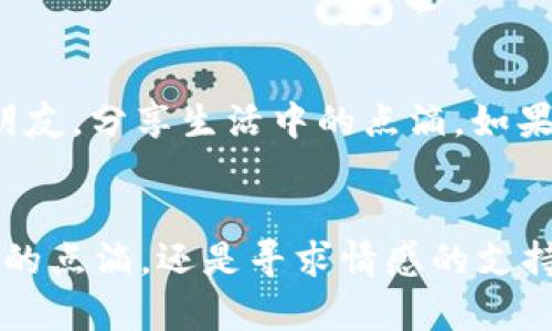   如何快速下载安卓最新版Btok？ / 
 guanjianci Btok, 安卓下载, 最新版本, 应用程序 /guanjianci 

前言
在如今这个数字化的时代，社交应用程序层出不穷，其中Btok凭借其独特的功能和用户体验，迅速在各大平台上获得了众多忠实用户。如果你也对这个应用心生向往，那么今天就来告诉你如何快速下载安卓最新版Btok，让我们一起踏上这段探索之旅吧！

Btok是什么？
Btok是一款新兴的社交应用，旨在为用户提供一个互动的平台。用户可以通过语音、视频等多种方式与朋友、家人和新认识的人进行交流。无论是分享生活点滴还是参与精彩的讨论，Btok都能让你轻松找到志同道合的伙伴。

为何选择Btok？
Btok并不是一款单纯的社交软件，而是一个聚焦于兴趣交友的平台。它允许用户根据自己的兴趣选择合适的社交圈，分享观点、拓宽视野。此外，Btok的界面友好、操作简单，适合所有年龄段的用户使用。

如何下载安卓最新版Btok
下载Btok的过程非常简单。请按照以下步骤进行：
ul
  listrong步骤一：访问官方网站/strong - 首先，打开手机中的浏览器，输入Btok的官方网站URL。确保访问的是官方页面，以免下载到恶意软件。/li
  listrong步骤二：选择安卓版本/strong - 在官网上，通常会有针对不同操作系统的下载选项。找到对应的安卓版本，并点击下载链接。/li
  listrong步骤三：允许安装/strong - 下载完成后，在手机的“设置”中，选择“安全性”并启用“允许安装来自未知来源的应用”选项，以便能够安装非应用商店的程序。/li
  listrong步骤四：安装应用/strong - 找到刚才下载的APK文件，点击打开，按照提示安装应用。安装完成后，Btok图标将出现在手机桌面上。/li
  listrong步骤五：注册并使用/strong - 点击图标，打开Btok，按提示注册账号并开始使用吧！/li
/ul

在安卓设备上使用Btok的技巧
下载完毕并安装Btok后，你可能会好奇如何更好地利用这个应用。以下是一些小技巧，可以帮助你更充分地探索Btok的功能：
ul
  listrong定制你的个人资料/strong - 在Btok中，一个吸引人的个人资料是吸引朋友的关键。选择一张清晰的头像并写下你的兴趣和爱好，让别人更好地了解你。/li
  listrong加入兴趣小组/strong - Btok提供了多种兴趣小组，加入感兴趣的小组，可以轻松找到志同道合的朋友，并参与话题讨论。/li
  listrong分享你的作品/strong - 如果你喜欢创作，无论是文字、音乐还是艺术作品，Btok都是一个展示的平台，分享你的作品，让更多人欣赏。/li
  listrong积极互动/strong - 多参与讨论和评论，这不仅能提高你的活跃度，也有助于结交更多朋友。/li
/ul

常见问题
h4问题一：Btok是否安全？/h4
Btok作为一款流行的社交应用，数据安全性和用户隐私是开发商的首要任务。官方会不断更新软件以修复漏洞，并提供多重安全措施以保护用户数据。此外，用户自身也应提高警惕，不随意泄露个人信息。

h4问题二：如果我在使用Btok时遇到问题怎么办？/h4
在使用过程中难免会遇到一些问题，可以首先参考Btok官方的帮助文档，通常会涵盖常见问题及解决方案。如果问题依然存在，可以通过官方网站或社交媒体联系Btok的客服团队，寻求帮助，他们会为你提供专业的支持。

总结
下载安卓最新版Btok的过程并不复杂，只需按照上述步骤进行即可。通过Btok，你不仅能够享受到丰富的社交体验，还可以结识更多朋友，分享生活中的点滴。如果你正在寻找一个可以自由表达、消遣时光的地方，Btok无疑是一个不错的选择。快去下载你的Btok，开启这段充满乐趣的社交旅程吧！

结尾寄语
在这个快节奏的生活中，找到一个可以舒缓压力和表达自我的方式是多么重要，而Btok将是你不可或缺的伴侣。无论你是想分享生活的点滴，还是寻求情感的支持，Btok为你打开了一扇崭新的社交大门。现在就下载吧，让我们在Btok的世界中相遇！