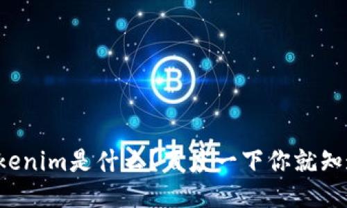 Tokenim是什么？百度一下你就知道！