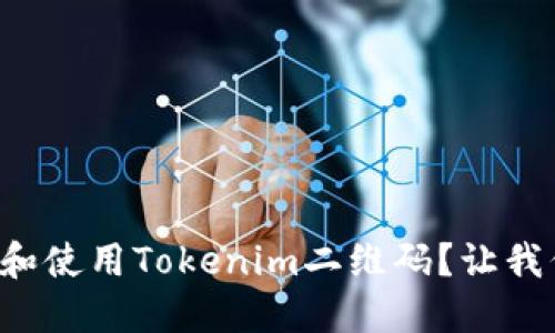 如何生成和使用Tokenim二维码？让我们来聊聊！
