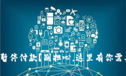 数字钱包异常暂停付款？别担心，这里有你需要知道的一切！