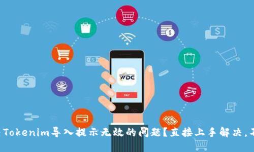 如何解决Tokenim导入提示无效的问题？直接上手解决，不再烦恼！