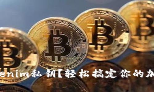 如何设置tokenim私钥？轻松搞定你的加密资产保护！