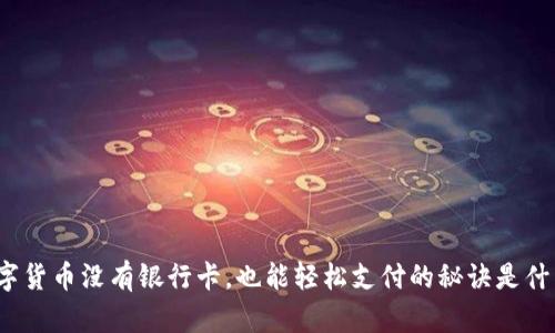 数字货币没有银行卡，也能轻松支付的秘诀是什么？