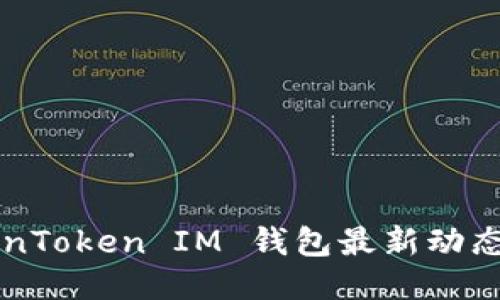 你知道TokenToken IM 钱包最新动态吗？快来看！