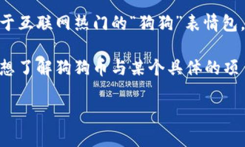 狗狗币（Dogecoin）是由比利·马库斯和杰克逊·帕尔默于2013年创建的一种加密货币，最初是作为一个玩笑推出的，基于互联网热门的“狗狗”表情包。然而，随着时间的推移，狗狗币逐渐建立了自己的社区，并因社交媒体和名人（如埃隆·马斯克）的推广而获得了显著关注。

提到“tokenim”，可能是指某个特定的币种、项目或平台，然而，“tokenim”在加密领域并不算一个广为人知的名词。如果你想了解狗狗币与某个具体的项目、平台或趋势之间的关系，请提供更多细节，我将更好地为你解答。

如果你有兴趣了解狗狗币的技术背景、市场表现或其在加密货币生态系统中的角色，也欢迎提出具体问题！