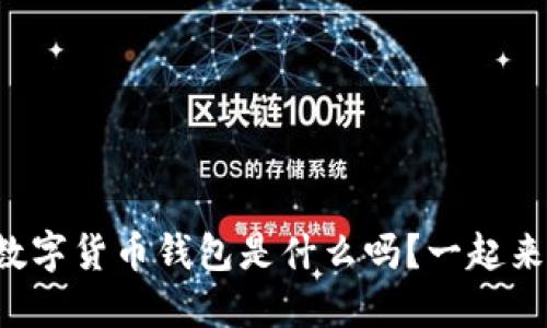 你知道数字货币钱包是什么吗？一起来看看吧！