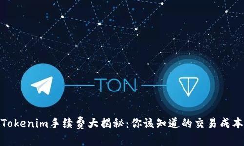 Tokenim手续费大揭秘：你该知道的交易成本