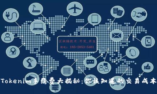 Tokenim手续费大揭秘：你该知道的交易成本