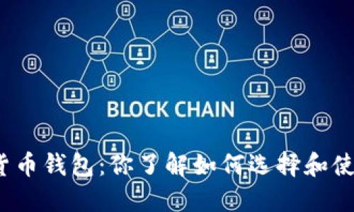 加密数字货币钱包：你了解如何选择和使用它们吗？