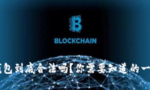 u钱包到底合法吗？你需要知道的一切！