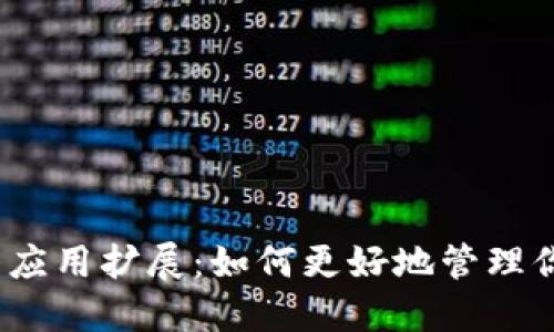 数字货币钱包应用扩展：如何更好地管理你的加密资产？