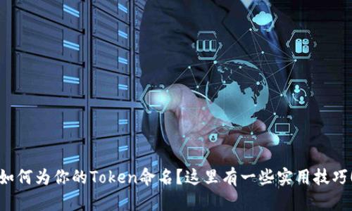 如何为你的Token命名？这里有一些实用技巧！