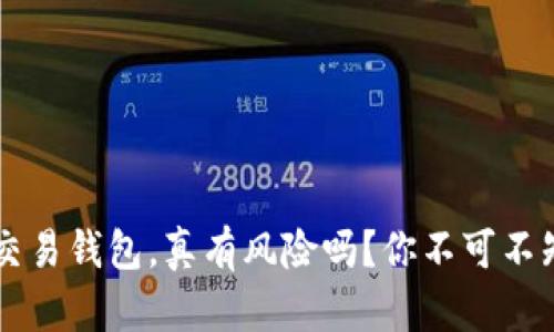 虚拟币交易钱包，真有风险吗？你不可不知的真相