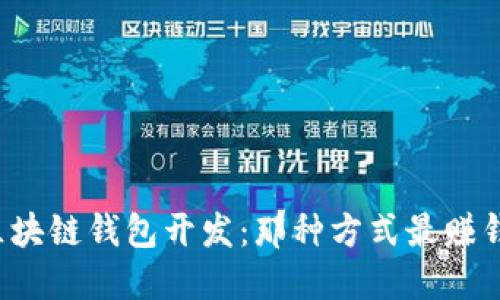 区块链钱包开发：那种方式最赚钱？