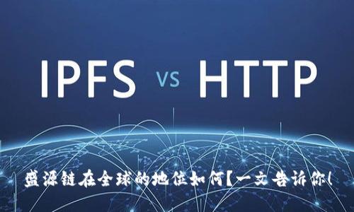 盛源链在全球的地位如何？一文告诉你！