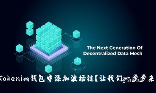 如何在Tokenim钱包中添加波场链？让我们一步步来搞定它！