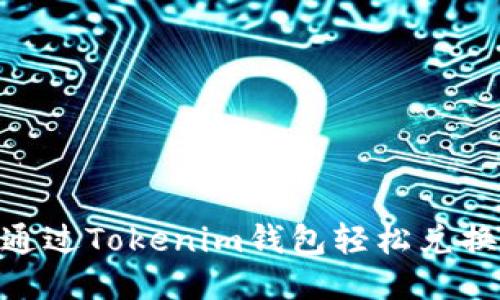 如何通过Tokenim钱包轻松兑换TRX？