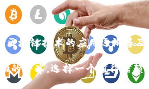 虚拟币交易所APP图标大全：你最喜欢哪个？

虚拟币, 交易所, APP图标, 数字货币/guanjianci

引言：虚拟币交易所的崛起

在过去的十年里，虚拟币的崛起吸引了全球投资者的关注。越来越多的人开始关注数字货币，尤其是在金融科技迅速发展的今天。虚拟币交易所作为数字货币交易的平台，成为了这个市场的重要组成部分。因此，人们在使用这些交易所时，首先看到的就是它们的APP图标，一个简单的图标能够瞬间引起我们的注意，更能代表一个品牌的形象和价值。

为什么图标如此重要？

一个好的图标就像是一个人的名片，它能够有效传达品牌的个性和定位。我们在选择下载某个APP时，图标的设计能够直接影响我们的第一印象。那些设计美观、颜色鲜明且容易识别的图标更容易打动消费者的心，在一众APP中脱颖而出。

虚拟币交易所APP图标设计的趋势

想要在数字货币的竞技场中立于不败之地，交易所APP的图标设计绝不能马虎。近年来，图标设计在以下几个方面呈现出明显的趋势：

ul
    li简洁化：随着用户体验的不断提升，简洁的设计已经成为了主流。复杂的图标不仅影响用户的识别，还可能让用户感到困惑。/li
    li颜色鲜明：颜色能够传达情感和价值。许多成功的虚拟币交易所APP图标都使用了鲜明的颜色组合，以引起用户的注意。/li
    li象征性元素：为了让用户更容易记住，很多交易所会在图标中融入象征性的元素，比如币的形状、市场上涨的箭头等，这些图形能够传达出交易所的特点和优势。/li
/ul

热门虚拟币交易所APP图标解析

现在，让我们一起来看看一些知名的虚拟币交易所APP的图标，并分析它们各自的设计理念。

h41. Binance（币安）/h4
Binance作为全球最大的交易所之一，其APP图标采用了简洁的黑色背景，加上黄色的