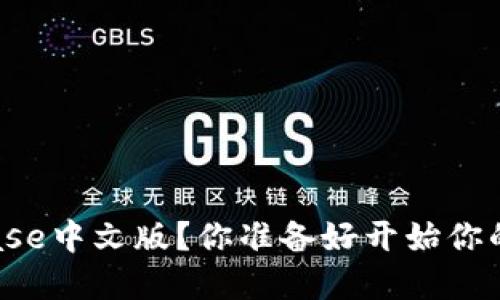 如何快速下载Coinbase中文版？你准备好开始你的加密货币之旅了吗？