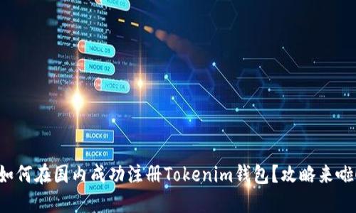 如何在国内成功注册Tokenim钱包？攻略来啦！