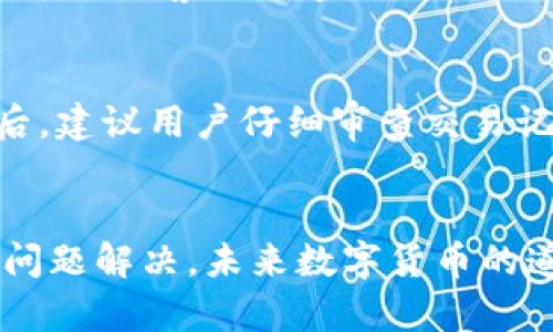   为什么我的数字货币账户被冻结了？快来看看可能的原因和解决方法！ / 

 guanjianci 数字货币, 账户冻结, 解决方法, 风险管理 /guanjianci 

引言：数字货币的普及与风险
随着数字货币的普及，越来越多的人开始投资和交易这一新兴的资产类别。比特币、以太坊等数字货币在全球范围内受到关注，吸引了无数投资者的目光。然而，在享受数字货币带来的便利和利润的同时，用户也不得不面临一些潜在的风险，其中之一便是账户被冻结的情况。

什么是数字货币账户被冻结？
当你尝试访问你的数字货币账户时，如果发现无法进行交易、提取资产，甚至无法登录账户，这就意味着你的账户可能被平台冻结了。账户冻结通常是出于安全考虑或者是平台策略的需要。虽然这一限制可能会让人感到困惑与焦虑，但了解背后的原因及解决方法是恢复账户的关键。

账户被冻结的常见原因
在数字货币交易中，账户被冻结的原因有很多。接下来，我们将详细探讨几个常见的原因：

h41. 安全问题/h4
安全是数字货币交易中至关重要的因素之一。如果平台检测到可疑活动，诸如账户被黑客攻击、异常登录尝试或者大的交易量波动，系统可能会自动冻结账户以防止潜在的损失。这种情况下，平台通常会要求用户进行身份验证以确保账户安全。

h42. 身份验证不足/h4
许多交易所要求用户完成KYC（了解你的客户）流程，即提供个人身份信息和相关文件。如果你未能及时提交必要的文件，或者提交的信息与平台记录不一致，账户也可能会被临时冻结。在某些情况下，如果发现用户提供虚假信息，账户直接被冻结的可能性也大大增加。

h43. 涉嫌非法活动/h4
数字货币的匿名性吸引了许多人，但也导致了一些不法分子的利用。如果平台发现你的账户与洗钱、诈骗、恐怖融资等活动有直接或间接的关联，出于法律责任考虑，平台会立即冻结你的账户。这种情况通常需要用户提供相关证据来证明自己没有参与任何非法活动。

h44. 未遵循平台规定/h4
每个平台有其特定的政策和交易规则。如果你在交易过程中违反了这些规则，比如进行超出规定限额的交易、频繁的洗盘操作，或者其他被识别的风险行为，平台将会对此采取相应的措施，因此被冻结账户的可能性也会增加。

如何解决账户被冻结的问题
账户被冻结并不可怕，关键在于你如何处理这一突发状况。以下是几种解决方法：

h41. 查阅平台通知/h4
首先，登录你的账户，查阅任何来自交易平台的通知。许多平台会通过邮件或系统通知，说明导致账户被冻结的原因。在了解具体情况后，你可以更有针对性地采取行动。

h42. 提交必要的文件/h4
如果账户因身份验证不足被冻结，你需要按照平台要求，及时提交所需的身份信息。例如，护照或身份证副本、地址证明等文件。确保你提供的信息真实、清晰，避免因为文件问题导致的延迟。

h43. 联系客户支持/h4
如果你无法确定冻结原因或者寻求更快的解决方案，不妨直接联系平台的客户支持。这些专业人士将为你解答疑惑，并提供合适的解决方案。在交流时，务必保持礼貌，清楚地描述你的情况，以便客服给出合理的建议。

h44. 检查个人安全措施/h4
账户被冻，偶尔也意味着你需要更加关注个人的安全防护措施。检查你的账户是否开启了双重验证，并定期更改密码。保护自己的账户不受黑客攻击是十分重要的，只有这样才能保住你的资产安全。

预防账户被冻结的措施
当然，预防总比处理问题要有效得多。以下是一些帮助你避免账户被冻结的措施：

h41. 遵守平台规则/h4
在加入任何数字货币平台之前，熟悉其用户协议和使用条款。确保你完全理解这些规定，并在交易过程中严格遵循。如果平台限制了特定行为，务必避免触犯这些规则。

h42. 及时完成身份验证/h4
注册后，及时完成KYC验证，提供准确有效的信息，以便于快速恢复交易权限。很多平台都有时间限制，及时完成相关流程不但能避免冻结，也能提升你交易的安全性。

h43. 小心处理资金/h4
在进行大额交易时，建议分批进行，尤其是在平台尚不熟悉的情况下，逐步建立信任度。此外，及时关注交易记录，发现异常状况应立即报告平台，以防潜在风险。

h44. 定期监控账户安全/h4
定期检查账户的登录记录，确保没有不明活动发生。开启双重验证是增强账户安全的有效手段。必要时还可以考虑使用硬件钱包来存储你的资产，这样无论平台出现任何问题，至少你的资产依旧是安全的。

可能遇到的相关问题
在处理数字货币账户被冻结时，用户可能会面临多个相关问题。以下是两个常见问题的解答：

h41. 如何确认我的账户被冻结的状态？/h4
确认账户是否被冻结的第一步是尝试登录。在登录过程中，如果你收到提示你账户被冻结的通知，说明确实存在问题。如果无法访问账户，可以通过平台的客服渠道确认账户状态，并了解更多相关信息。

h42. 账户解冻后会对我的资产造成影响吗？/h4
账户一旦解冻，用户的资产一般不会受到损失，但在某些情况下，如涉及法律问题或平台的政策变动，用户可能需要承担部分风险。因此，账户恢复后，建议用户仔细审查交易记录和资产状况，确保没有问题。此外，务必保持警惕，确保之后的交易不再违反平台规则。

总结：投资需谨慎，风险常伴随
数字货币投资日渐成为一种流行趋势，但在这背后隐藏着多种风险。账户被冻结并非世界末日，通过了解原因和采用合适的措施，我们完全可以将问题解决。未来数字货币的道路依然漫长，愿每位投资者都能在风险中审慎前行，把握机会。记得定期关注你的账户安全，保持理性与耐心，才能在数位资产的世界中越走越远。