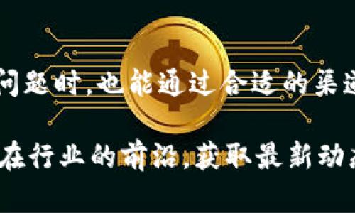   如何安全便捷地在Tokenim钱包中提现？ / 

 guanjianci Tokenim钱包,提现,数字资产,加密货币 /guanjianci 

---

什么是Tokenim钱包？

在数字资产快速发展的今天，各种加密货币钱包如雨后春笋般涌现。Tokenim钱包就是其中一个备受关注的选择。它提供了一个安全、用户友好的平台，让用户能够轻松管理他们的加密资产。Tokenim的钱包不仅支持多种加密货币的存储和交易，还引入了许多创新的功能，使得每位用户都能在全球化的金融环境中游刃有余。

作为一个数字钱包，Tokenim允许用户存储、接收和发送加密货币，同时也提供了便捷的方式来提现资产。对于许多投资者来说，从钱包中提现是实现投资收益的关键步骤，因此了解如何正确进行这一操作至关重要。

提现流程详解

提现是很多Tokenim用户最关注的流程之一。正确的提现操作不仅能够让您快速获得资金，还可以提高提现的成功率。以下是提现的具体步骤：

h4步骤一：登录Tokenim钱包/h4

打开您的Tokenim钱包应用，通过输入您的账户信息和密码登录。在这里，请谨慎保护您的账户安全，避免使用公共Wi-Fi网络。

h4步骤二：进入提现功能/h4

登录后，您会看到一个用户友好的界面，选择“提现”或“提取”选项。这一选项通常可以在主菜单或钱包主界面的显眼位置找到。

h4步骤三：选择提现方式/h4

Tokenim钱包支持多种提现方式，您可以选择银行转账、第三方支付平台，或者直接提现到其他加密货币钱包。根据您的需要和方便，选择最适合您的提现方式。

h4步骤四：填写提现信息/h4

无论您选择哪种方式，您都需要填写提现金额和相关信息。如果您选择银行转账，您可能需要提供银行账户的相关信息。确保所有填写的信息准确无误，以减少提现失败的风险。

h4步骤五：确认提现请求/h4

在提交提现请求之前，仔细检查所有填写的信息，确保无误后，确认并提交请求。在此期间，Tokenim可能会要求您完成两步验证，以确保账户的安全。

h4步骤六：等待处理/h4

提现请求提交后，您需要耐心等待。大多数情况下，Tokenim会在短时间内处理您的请求，但在高峰时段，处理时间可能会有所延长。您可以在钱包内查看交易状态，确保提现顺利进行。

注意事项

在执行提现操作时，有几个注意事项需要牢记，以保证您的提现顺利进行。

ul
li**安全性**：确保您在安全的环境下进行操作，不在公共电脑或未加密的Wi-Fi网络中登录您的钱包。/li
li**手续费**：不同的提现方式会有不同的手续费，请提前了解相关费用，避免意外支出。/li
li**限额**：Tokenim可能对单笔或每日提现有上限，了解这些限制可以帮助您更好地规划资金流动。/li
li**验证**：一些提现方式可能需要额外的身份验证步骤，确保您提前做好准备，以免延误资金到账。/li
/ul

可能出现的问题

在提现过程中，有时用户可能会遇到一些常见问题。解决这些问题对于确保您的资金安全和顺利提现至关重要。以下是两个常见的问题及其解决方案。

h4问题一：提现请求未处理，资金未到账/h4

提现请求未处理是许多用户面临的一个常见问题。首先，您可以查看交易状态，确认请求是否被接受。在某些情况下，Tokenim可能需要额外的时间来处理请求。

如果提现请求长时间未处理，请尝试以下步骤：strong第一/strong，检查您的网络连接是否正常。strong第二/strong，确认您填写的提款信息是否准确。strong第三/strong，查看Tokenim官方网站或社交媒体平台，获取最新的服务器状态和维护公告。如果以上步骤都无法解决问题，您可以直接联系Tokenim的客户支持寻求帮助。

h4问题二：被扣除高额手续费/h4

一些用户在提现时可能会发现扣除的手续费远高于预期。这通常是由于选择的提现方式、金额或特定的提现促销活动引起的。为了避免这种情况，可以提前了解不同提现方式的手续费。

在提现之前，访问Tokenim的官方网站或应用内的相关部分，确认当前提现方式的手续费信息。如果您在了解过程中遇到困难，或者确认没有任何信息可以量化手续费，也可以直接联系客户支持，以获取详细的费率信息。

总结

Tokenim钱包为用户提供了安全且高效的提现机制。通过正确的提现步骤和注意事项，用户可以顺利将数字资产转换为法币或其他形式的资产。在面对问题时，也能通过合适的渠道获得及时的解决方案。希望这些信息能够帮助您更好地使用Tokenim钱包，享受数字资产带来的便利与收益。

此外，随着加密货币市场的不断演变，用户在使用任何数字钱包时，都应时刻保持警惕，对自身的资金安全负责。继续关注Tokenim的更新，保证您始终站在行业的前沿，获取最新动态与安全措施。