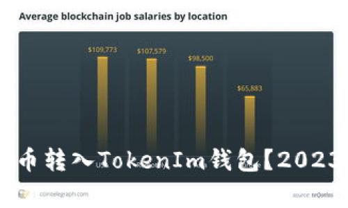 如何将Doge币转入TokenIm钱包？2023年完整指南
