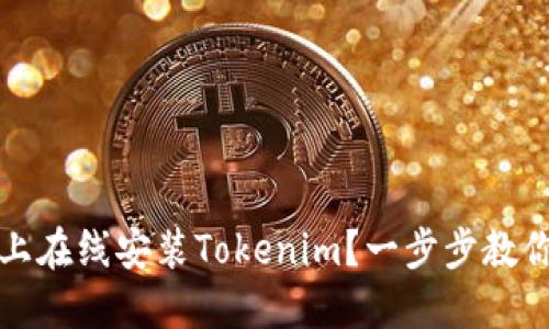 如何在iOS上在线安装Tokenim？一步步教你轻松搞定！
