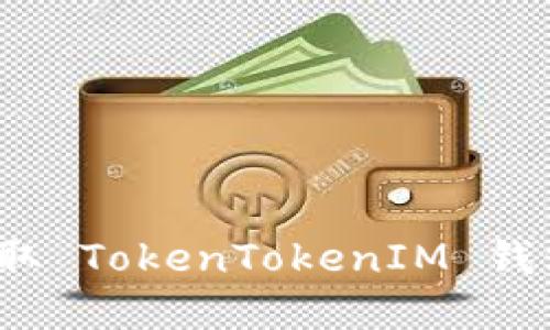 如何轻松提取 TokenTokenIM 钱包中的资产？