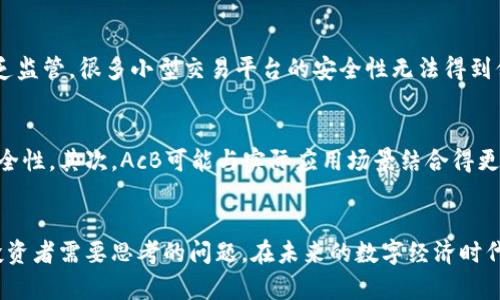   为什么数字货币AcB如此火？深入解析其背后的秘密！ / 
 guanjianci 数字货币, AcB, 加密货币, 投资机会 /guanjianci 

引言：数字货币的崛起
近年来，数字货币逐渐走入大众视野，却又让许多人感到陌生和困惑。尤其是像AcB这样新兴的数字货币，更是吸引了众多投资者的目光。究竟是什么使得AcB如此火？它的背后又隐藏着怎样的商业逻辑与市场潜力？本篇文章将从多个角度为你解读AcB的魅力。

什么是数字货币AcB？
在深入探讨之前，我们先来了解一下数字货币AcB的基本概念。AcB是一种加密货币，利用区块链技术实现去中心化交易。与传统法定货币不同，AcB并不依赖于中央银行或政府。这种货币的迅速发展不仅是科技进步的结果，也是全球经济形势变化的体现。

AcB的优势和潜力
AcB作为数字货币，拥有许多吸引投资者的优势。首先，AcB交易透明且安全，每一笔交易都记录在区块链上，难以篡改。其次，AcB具备较高的流动性，投资者可以随时进行交易，快速获得资金。此外，数字货币市场通常波动较大，给投资者带来了丰富的投资机会和潜在利润。

数字货币市场的现状
全球数字货币市场正经历快速变化。从比特币的传奇故事到以太坊的智能合约，市场不断推陈出新。相比于这些早期的数字货币，AcB在技术和应用场景上也在不断进化。许多用户正逐渐转向AcB，希望能在这个潜力巨大的市场中找到自己的位置。

为何AcB备受青睐？
AcB的火红程度并非偶然，背后有许多因素推动其受欢迎：
ul
    listrong用户体验：/strongAcB的交易界面友好，操作简单，降低了入门门槛，吸引了大量新人。/li
    listrong社区支持：/strongAcB拥有强大的社区支持，投资者可以随时交流见解，互相帮助。/li
    listrong创新应用：/strongAcB的背后有许多创新项目，涉及DeFi、NFT等领域，极大地拓宽了其使用场景。/li
/ul

AcB的投资价值
对于投资者来说，了解AcB的投资价值极为重要。不同于传统投资方式，数字货币如AcB的投资具有高风险和高回报的特征。价位波动不仅与技术创新相关，还受市场情绪、政策变化等外部因素影响。制定合理的投资策略，了解风险并不过度投入，是每位投资者必须面对的挑战。

如何购买AcB？
购买AcB的途径多种多样，你可以选择在多家数字货币交易平台进行购买。在选择平台时，务必要考虑其安全性、用户评价以及交易手续费。一旦选择好平台，你只需要注册账户、完成身份验证，就可以轻松购买AcB了。

AcB的未来展望
未来，AcB可能会在更多领域中发挥作用，比如跨境支付、智能合约执行等。许多行业都开始关注区块链技术和数字货币的潜力，AcB作为其中的佼佼者，有望迎来更大的发展空间。随着科技进步和用户接受度的提升，AcB的市场影响力将与日俱增。

相关问题探讨
在探讨AcB时，或许你会有一些疑问，比如“数字货币投资有哪些风险？”和“AcB与其他数字货币相比又有什么独特之处？”让我们逐个解答。

问题一：数字货币投资有哪些风险？
数字货币投资并非风平浪静，风险无处不在。首先，市场波动性极大，价格可能在短时间内大幅波动，给投资者带来无法预测的损失。其次，由于缺乏监管，很多小型交易平台的安全性无法得到保障，极易被黑客攻击或发生其他风险事件。此外，部分数字货币可能缺乏实际应用场景，仅仅是在炒作中获得投资热度，存在泡沫风险。

问题二：AcB与其他数字货币相比有什么独特之处？
相较于其他主流数字货币，AcB可能在以下几个方面展现出其独特之处：首先，AcB在技术架构上可能采用了更先进的算法，提高了交易速度与安全性。其次，AcB可能与实际应用场景结合得更紧密，比如在金融、物流等行业的巧妙应用，增强了其市场竞争力。此外，AcB的社区活跃度和用户粘性也较高，形成了稳定的用户基础。

总结
数字货币AcB正处于快速发展的阶段，其背后蕴藏着巨大的市场机会与风险。了解AcB的本质、认识市场的变化、制定合理的投资策略，都是每位投资者需要思考的问题。在未来的数字经济时代，AcB能否成为你投资成功的关键？这不仅仅取决于市场，还需要你理性的分析与判断。希望本文能帮助你更好地理解AcB，拥抱数字货币的未来！