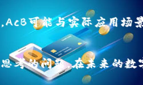   为什么数字货币AcB如此火？深入解析其背后的秘密！ / 
 guanjianci 数字货币, AcB, 加密货币, 投资机会 /guanjianci 

引言：数字货币的崛起
近年来，数字货币逐渐走入大众视野，却又让许多人感到陌生和困惑。尤其是像AcB这样新兴的数字货币，更是吸引了众多投资者的目光。究竟是什么使得AcB如此火？它的背后又隐藏着怎样的商业逻辑与市场潜力？本篇文章将从多个角度为你解读AcB的魅力。

什么是数字货币AcB？
在深入探讨之前，我们先来了解一下数字货币AcB的基本概念。AcB是一种加密货币，利用区块链技术实现去中心化交易。与传统法定货币不同，AcB并不依赖于中央银行或政府。这种货币的迅速发展不仅是科技进步的结果，也是全球经济形势变化的体现。

AcB的优势和潜力
AcB作为数字货币，拥有许多吸引投资者的优势。首先，AcB交易透明且安全，每一笔交易都记录在区块链上，难以篡改。其次，AcB具备较高的流动性，投资者可以随时进行交易，快速获得资金。此外，数字货币市场通常波动较大，给投资者带来了丰富的投资机会和潜在利润。

数字货币市场的现状
全球数字货币市场正经历快速变化。从比特币的传奇故事到以太坊的智能合约，市场不断推陈出新。相比于这些早期的数字货币，AcB在技术和应用场景上也在不断进化。许多用户正逐渐转向AcB，希望能在这个潜力巨大的市场中找到自己的位置。

为何AcB备受青睐？
AcB的火红程度并非偶然，背后有许多因素推动其受欢迎：
ul
    listrong用户体验：/strongAcB的交易界面友好，操作简单，降低了入门门槛，吸引了大量新人。/li
    listrong社区支持：/strongAcB拥有强大的社区支持，投资者可以随时交流见解，互相帮助。/li
    listrong创新应用：/strongAcB的背后有许多创新项目，涉及DeFi、NFT等领域，极大地拓宽了其使用场景。/li
/ul

AcB的投资价值
对于投资者来说，了解AcB的投资价值极为重要。不同于传统投资方式，数字货币如AcB的投资具有高风险和高回报的特征。价位波动不仅与技术创新相关，还受市场情绪、政策变化等外部因素影响。制定合理的投资策略，了解风险并不过度投入，是每位投资者必须面对的挑战。

如何购买AcB？
购买AcB的途径多种多样，你可以选择在多家数字货币交易平台进行购买。在选择平台时，务必要考虑其安全性、用户评价以及交易手续费。一旦选择好平台，你只需要注册账户、完成身份验证，就可以轻松购买AcB了。

AcB的未来展望
未来，AcB可能会在更多领域中发挥作用，比如跨境支付、智能合约执行等。许多行业都开始关注区块链技术和数字货币的潜力，AcB作为其中的佼佼者，有望迎来更大的发展空间。随着科技进步和用户接受度的提升，AcB的市场影响力将与日俱增。

相关问题探讨
在探讨AcB时，或许你会有一些疑问，比如“数字货币投资有哪些风险？”和“AcB与其他数字货币相比又有什么独特之处？”让我们逐个解答。

问题一：数字货币投资有哪些风险？
数字货币投资并非风平浪静，风险无处不在。首先，市场波动性极大，价格可能在短时间内大幅波动，给投资者带来无法预测的损失。其次，由于缺乏监管，很多小型交易平台的安全性无法得到保障，极易被黑客攻击或发生其他风险事件。此外，部分数字货币可能缺乏实际应用场景，仅仅是在炒作中获得投资热度，存在泡沫风险。

问题二：AcB与其他数字货币相比有什么独特之处？
相较于其他主流数字货币，AcB可能在以下几个方面展现出其独特之处：首先，AcB在技术架构上可能采用了更先进的算法，提高了交易速度与安全性。其次，AcB可能与实际应用场景结合得更紧密，比如在金融、物流等行业的巧妙应用，增强了其市场竞争力。此外，AcB的社区活跃度和用户粘性也较高，形成了稳定的用户基础。

总结
数字货币AcB正处于快速发展的阶段，其背后蕴藏着巨大的市场机会与风险。了解AcB的本质、认识市场的变化、制定合理的投资策略，都是每位投资者需要思考的问题。在未来的数字经济时代，AcB能否成为你投资成功的关键？这不仅仅取决于市场，还需要你理性的分析与判断。希望本文能帮助你更好地理解AcB，拥抱数字货币的未来！