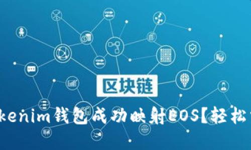 如何让你的Tokenim钱包成功映射EOS？轻松掌握这个技巧！