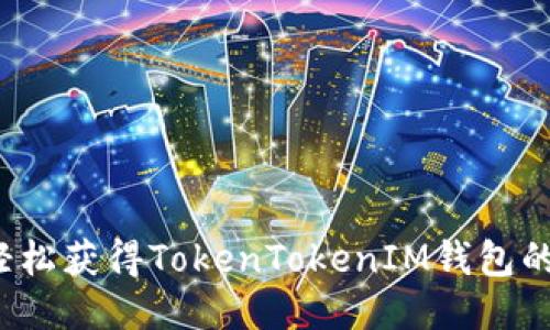 如何轻松获得TokenTokenIM钱包的能量？