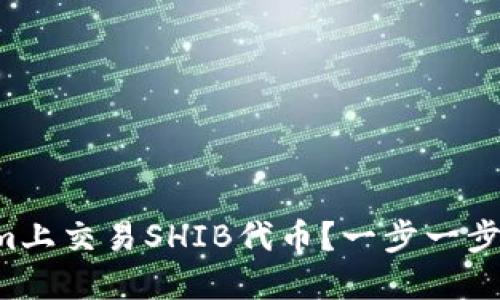 如何在Tokenim上交易SHIB代币？一步一步教你轻松上手！
