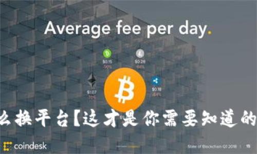虚拟币怎么换平台？这才是你需要知道的换币秘诀！