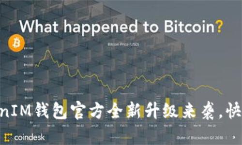 你听说了吗？TokenTokenIM钱包官方全新升级来袭，快来看看有哪些新功能吧！