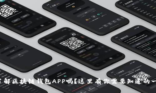 你了解区块链钱包APP吗？这里有你需要知道的一切！